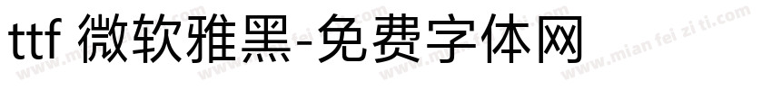 ttf 微软雅黑字体转换